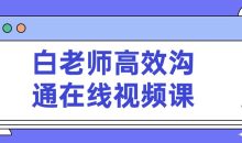 白老师高效沟通在线视频课