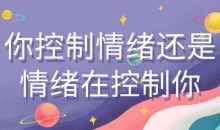 你控制情绪还是情绪在控制你