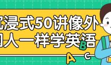 沉浸式50讲像外国人一样学英语