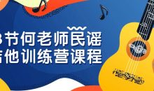 13节何老师民谣吉他训练营课程