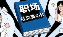 职场社交真心计坐上晋升快车