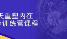3天重塑内在程序训练营课程