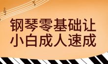 钢琴零基础让小白成人速成