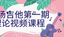 白杨吉他第一期理论视频课程