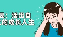 曹昱：活出自定义的成长人生