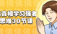 洞悉真相学习强者的思维30节课