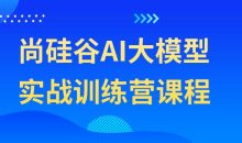 尚硅谷AI大模型实战训练营课程