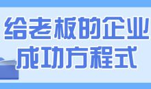 给老板的企业成功方程式