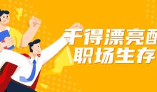 干得漂亮配套职场生存课