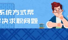 用系统方式帮你解决求职问题