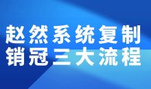 赵然系统复制销冠三大流程