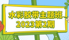 水彩胶带主题班2023第2期