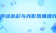 面厚涂色彩与光影氛围提升2