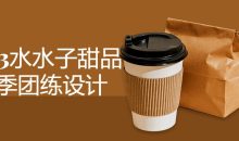 2023水水子甜品冬季团练设计