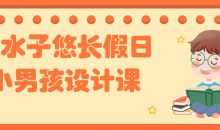 水水子悠长假日小男孩设计课