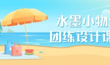 水墨小物件团练设计课程
