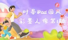 时晏iPad国风彩墨人像第1期