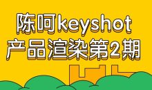 陈呵keyshot产品渲染第2期