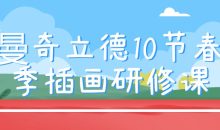 曼奇立德10节春季插画研修课