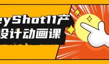 KeyShot11产品设计动画课