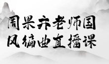 周果亦老师国风编曲直播课