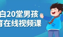 小白20堂男孩养育在线视频课