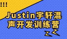 Justin宇轩混声开发训练营