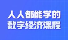人人都能学的数字经济课程