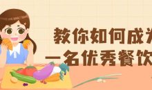 教你如何成为一名优秀餐饮人