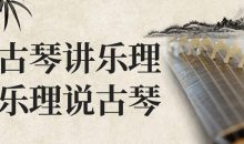 用古琴讲乐理用乐理说古琴