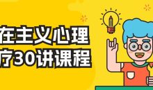 存在主义心理治疗30讲课程
