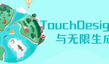 TouchDesigner与无限生成