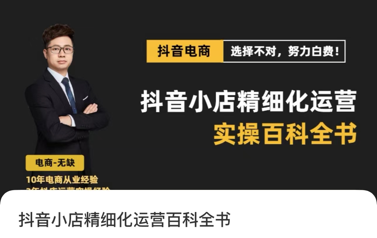 抖音小店精细化运营百科全书(更新24年4月),让你听得懂,学得会,能落地