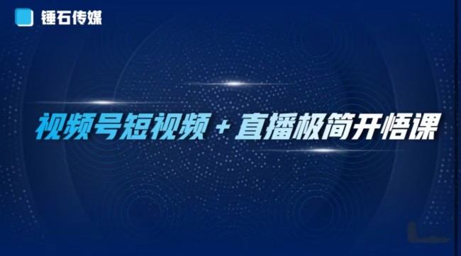 视频号短视频+直播极简开悟课:抓住视频号风口,流量红利