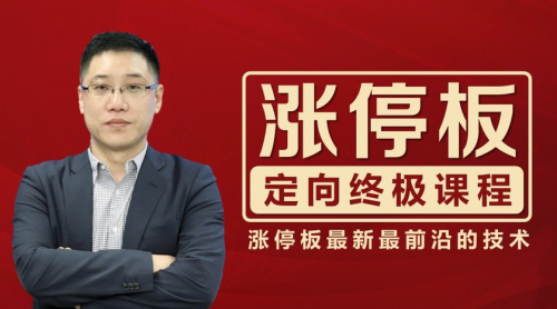 李晓光:涨停板定向终极课程