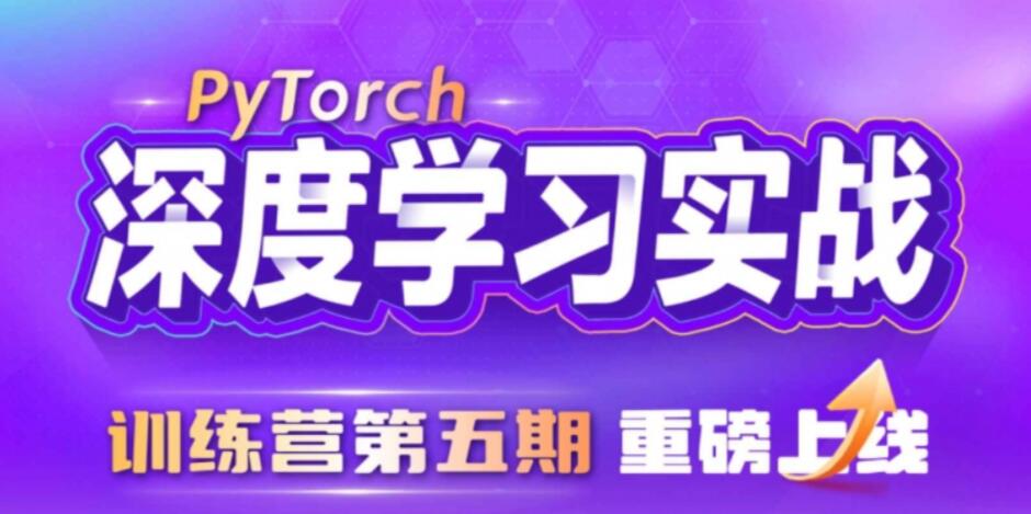 九天&菜菜 数据技术课堂-PyTorch深度学习实战训练营(5期)