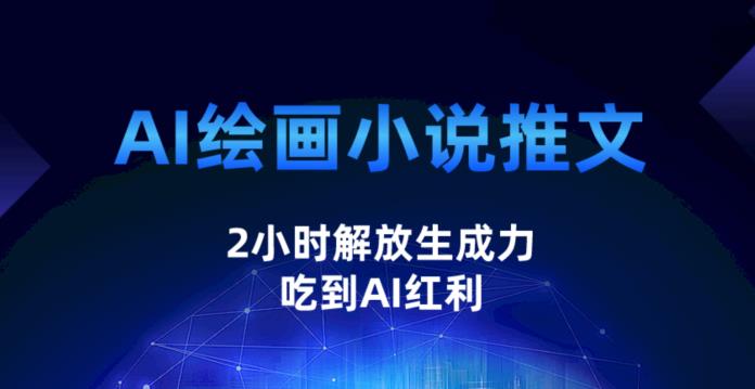 AI绘画小说推文,2小时解放生产力,吃到AI红利【揭秘】