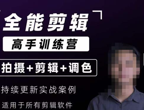 全能剪辑高手思维+达芬奇调色+拍摄技巧一站教学