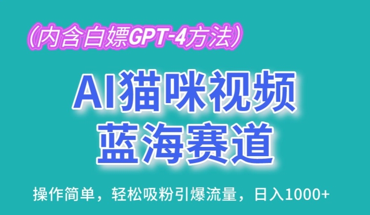 AI猫咪视频蓝海赛道,操作简单,轻松吸粉引爆流量,日入1K【揭秘】