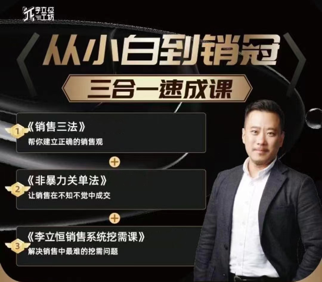 李立恒从小白到销冠 三合一速成:销售三法+非暴力关单法+销售系统挖需课 (27节)