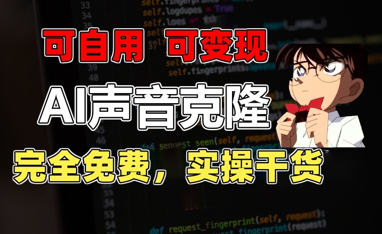 1分钟素材克隆出完美声音,秒杀市面所有配音软件,完全免费,实操干货+变现教程【项目拆解】