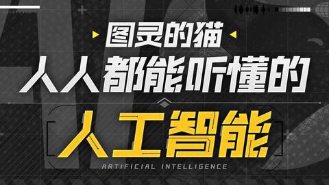 图灵的猫:人人都能听懂的AI通识课