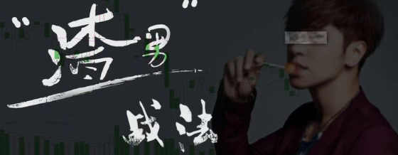 渣男战法:情绪周期