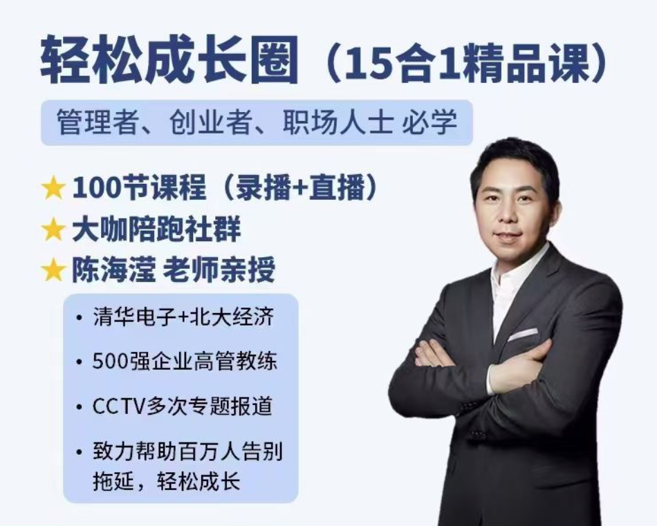 陈海滢轻松成长圈(15合1精品课)管理者、创业者、职场人士必学