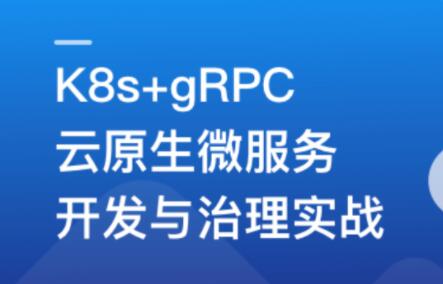 基于GO语言,K8s+gRPC实战云原生微服务开发