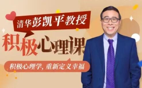 清华大学彭凯平教授:积极心理课