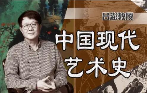 中国美术学院吕澎:中国现代艺术史