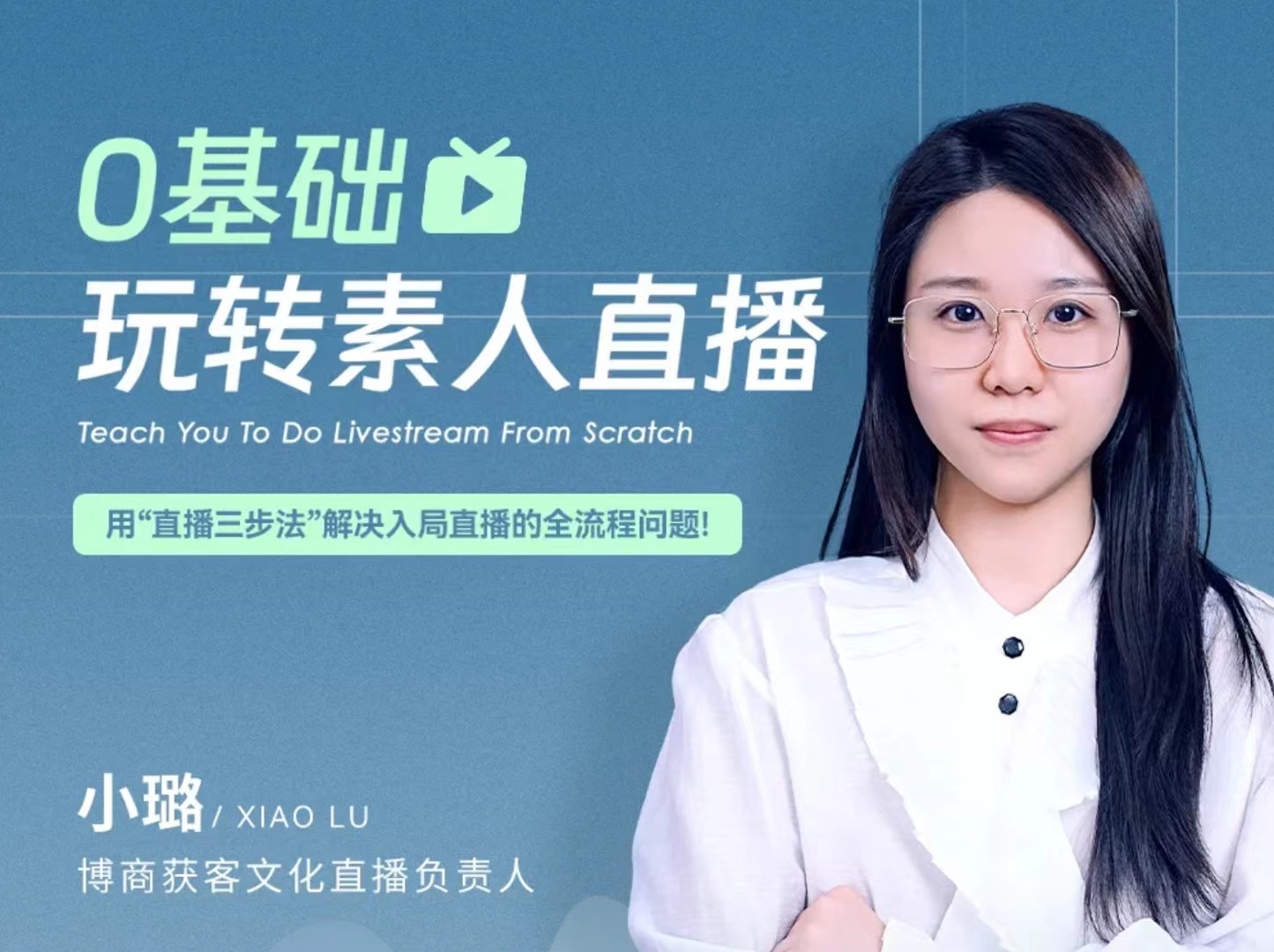 0基础玩转素人直播,用“直播三步法”解决入局直播的全流程问题!