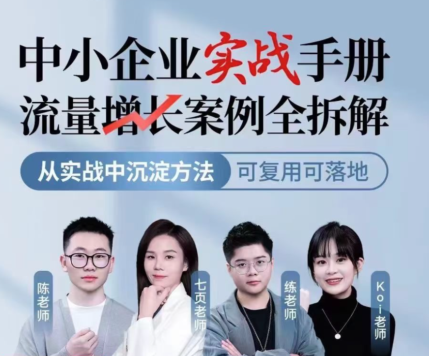 中小企业实战手册流量增长案例全拆解,从实战中沉淀方法,可复用可落地