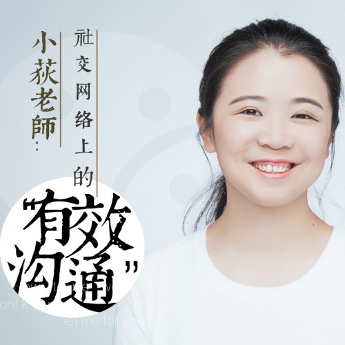 小荻社交沟通课